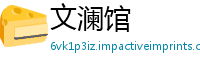 文澜馆